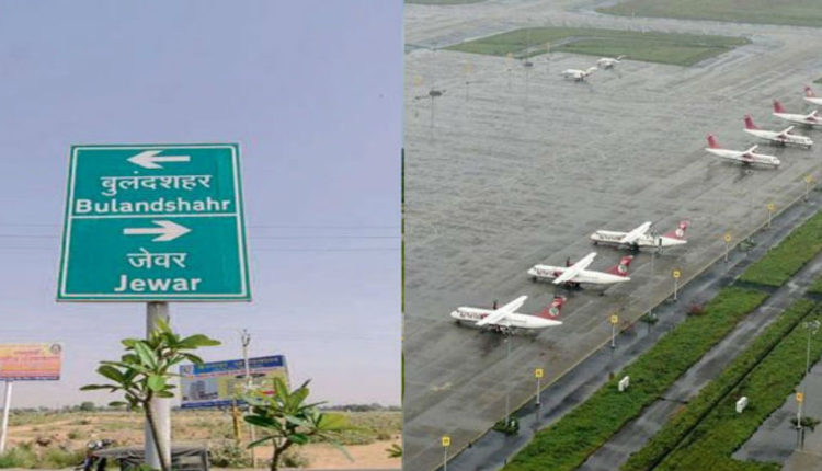 जेवर एयरपोर्ट की कानूनी अड़चनें हुईं दूर, हाईकोर्ट के याचिकाओं को किया ख़ारिज
